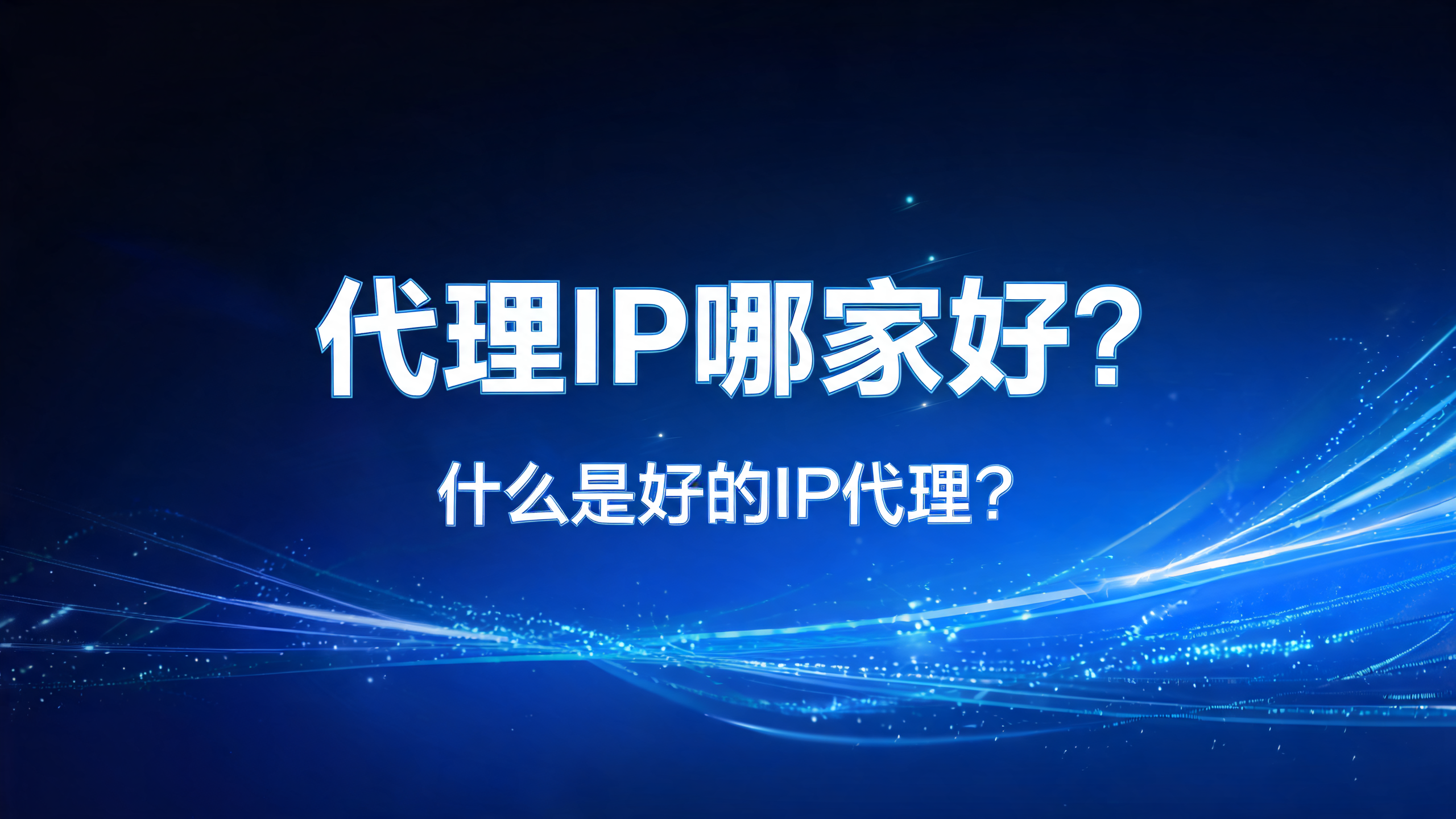 代理IP哪家好,什么是好的IP代理?配图