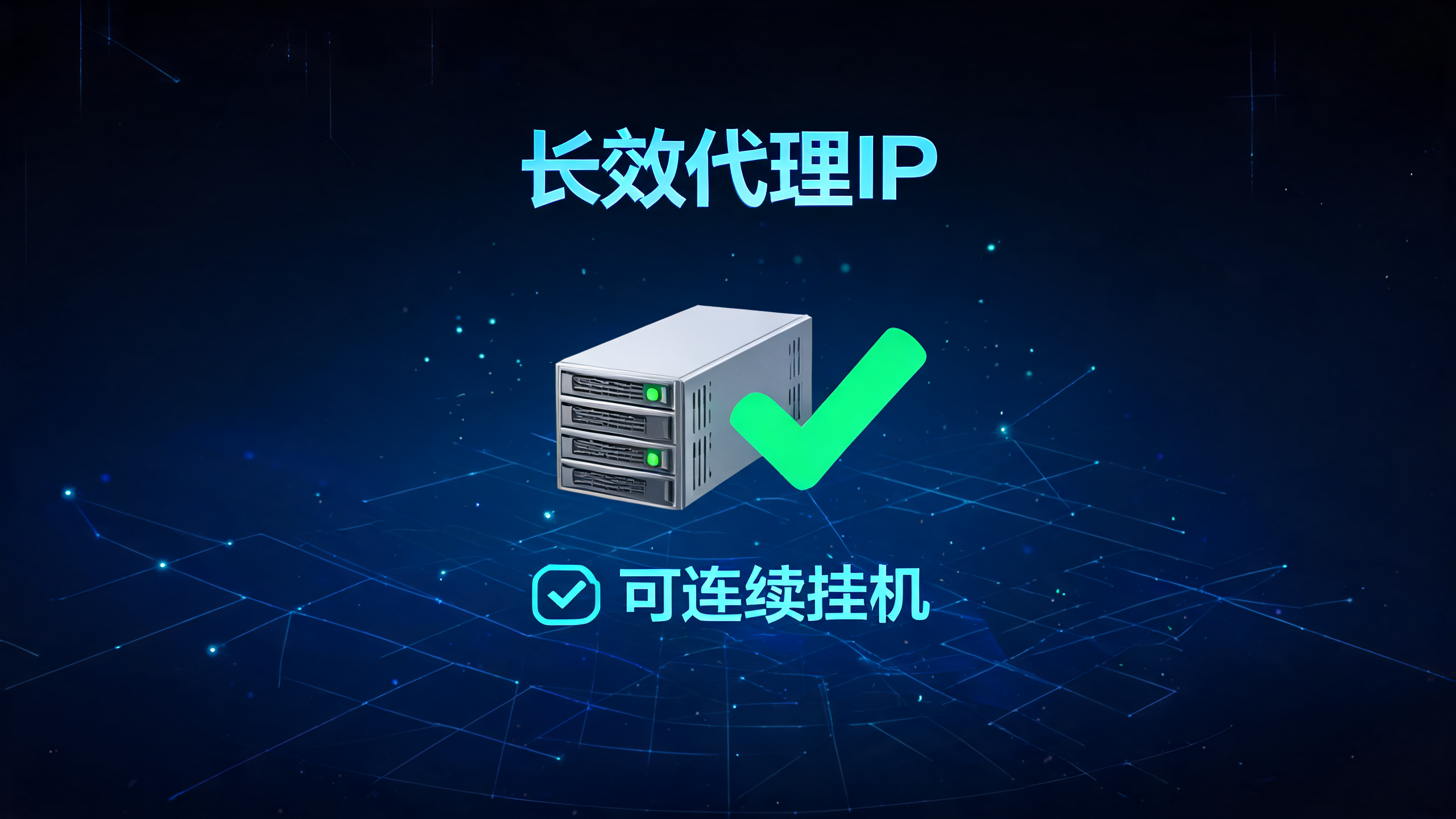 长效代理IP可以连续挂机吗?